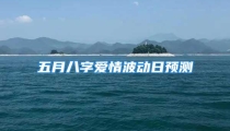 五月八字爱情波动日预测