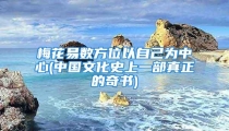 梅花易数方位以自己为中心(中国文化史上一部真正的奇书)