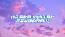 梅花易数测3d(梅花易数是最准确的预测法)