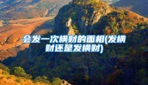 会发一次横财的面相(发横财还是发横财)