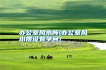 办公室风水阵(办公室风水摆设有学问)