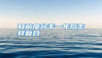 和前度分手一年后怎样复合