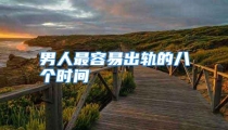 男人最容易出轨的八个时间