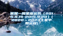 佩妮一周星座运势（2015.9.14-2015.9.20）(2020～2023土星中期运程)
