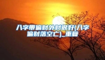 八字带偏财外财很好(八字偏财落空亡)_重复