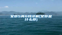 女命5两6钱详解(女命是什么命)