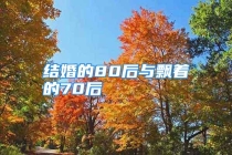 结婚的80后与飘着的70后