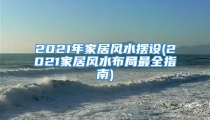 2021年家居风水摆设(2021家居风水布局最全指南)