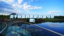 关于财富的愿望(财富与梦想)