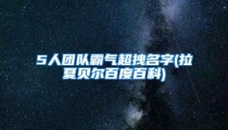 5人团队霸气超拽名字(拉夏贝尔百度百科)