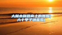 大林木和路旁土的婚姻(六十甲子纳音歌)