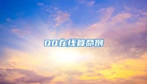 QQ在线算命例