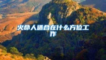 火命人适合在什么方位工作