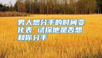 男人想分手的时间变化表 试探他是否想和你分手