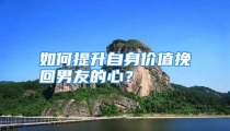 如何提升自身价值挽回男友的心？
