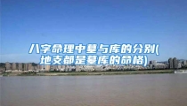 八字命理中墓与库的分别(地支都是墓库的命格)