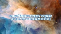 2001年11月14日生辰八字(你知道生辰八字怎么推算出来的吗)