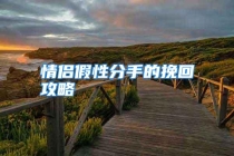 情侣假性分手的挽回攻略