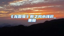 《龙图易》数之风水浅识_重复
