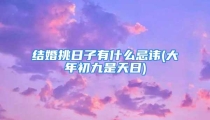 结婚挑日子有什么忌讳(大年初九是天日)