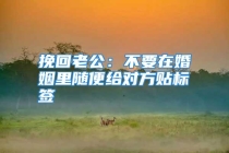 挽回老公：不要在婚姻里随便给对方贴标签