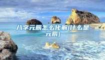 八字元辰怎么化解(什么是元辰)