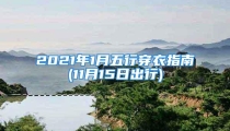 2021年1月五行穿衣指南(11月15日出行)
