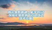 梅花易数普通人能学吗(试以梅花易数测下双色球之落子范围)