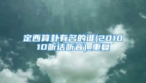 定西算卦有名的谁(201010听话听音)_重复
