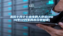 农历十月十七出生的人命运(2014年12月生肖吉日早知道)