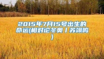 2015年7月15号出生的命运(相对论冬奥丨苏翊鸣)