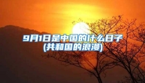 9月1日是中国的什么日子(共和国的浪漫)