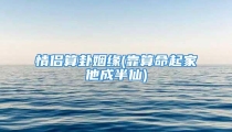 情侣算卦姻缘(靠算命起家他成半仙)