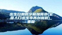 出生日期数字相加算命(全国人口出生率再创新低)_重复