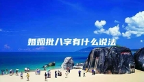 婚姻批八字有什么说法