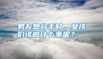 男友想分手时，女孩们该做什么事呢？