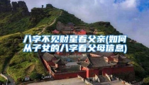 八字不见财星看父亲(如何从子女的八字看父母信息)