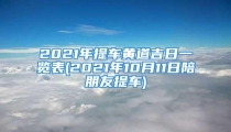 2021年提车黄道吉日一览表(2021年10月11日陪朋友提车)