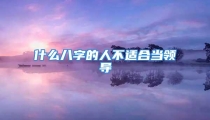 什么八字的人不适合当领导