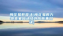 梅花易数算法(梅花易数万物类象口诀及外应断事口诀)
