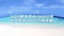 603数字风水(3600字长文收获1400万阅读量)