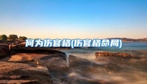 何为伤官格(伤官格命局)