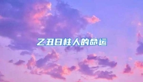 乙丑日柱人的命运