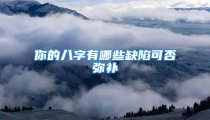 你的八字有哪些缺陷可否弥补