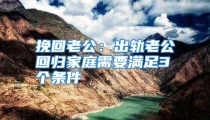 挽回老公：出轨老公回归家庭需要满足3个条件