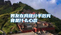 男友在我提分手后究竟是什么心态
