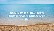 皇极经世书与梅花易数(精通易学是否就能改变命运)