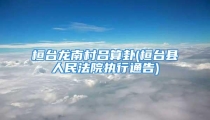 桓台龙南村吕算卦(桓台县人民法院执行通告)
