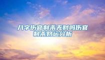 八字伤官制杀无财吗伤官制杀财运分析