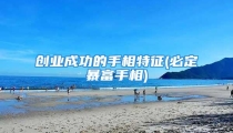 创业成功的手相特征(必定暴富手相)